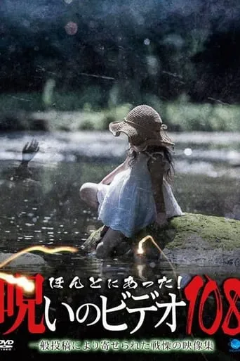 Honto Ni Atta! Noroi No Video 108 movie poster - Entertainment content