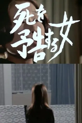A Woman Who Warns of Death movie poster - Entertainment content