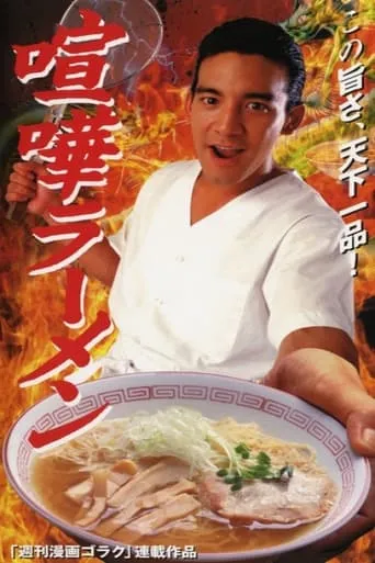 Ramen Fight movie poster - Entertainment content