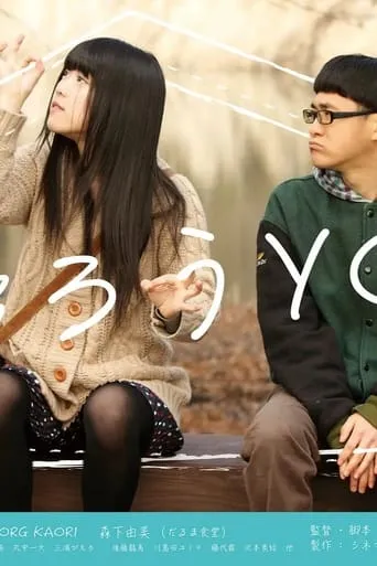 帰ろうYO！ movie poster - Rated 6/10