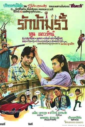 รักข้ามรั้ว movie poster - Rated 7/10