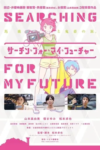 サーチン・フォー・マイ・フューチャー movie poster - Rated 6/10