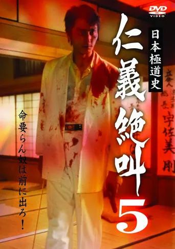 History of Japan's Yakuza - Cry of Honor 5 movie poster - Entertainment content