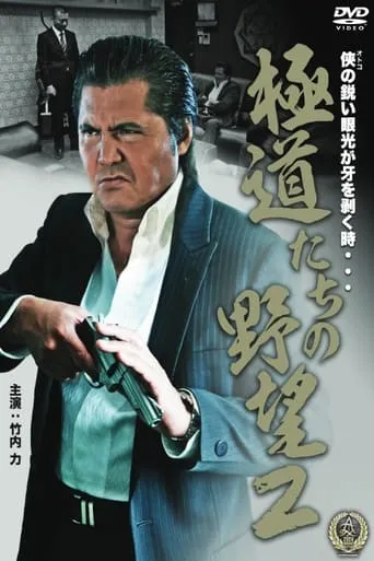 Yakuza Ambition 2 movie poster - Entertainment content