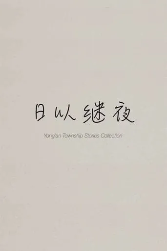 Yong'an Township Stories Collection: Making of "Ripples of Life" movie poster - Entertainment content