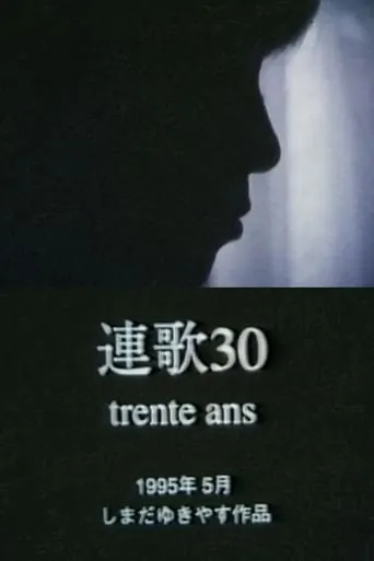 Trente Ans: Renga 30 movie poster - Entertainment content