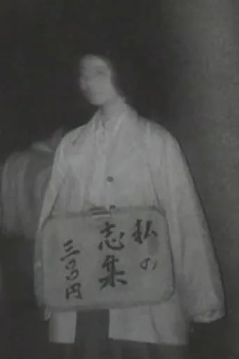 My Poetic Works 300 Yen movie poster - Entertainment content