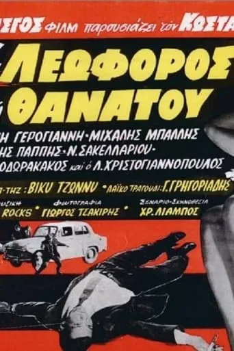 Η λεωφόρος του θανάτου movie poster - Entertainment content