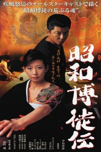 Showa Gamblers movie poster - Entertainment content