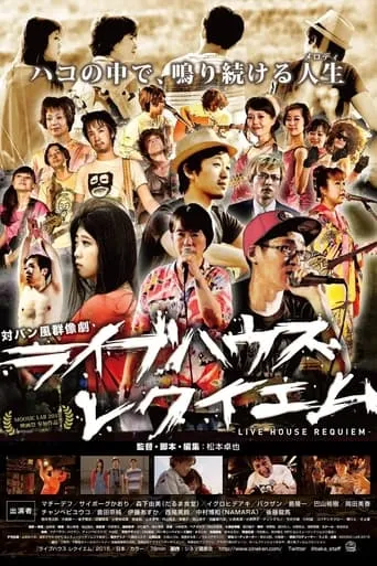 ライブハウス レクイエム movie poster - Entertainment content