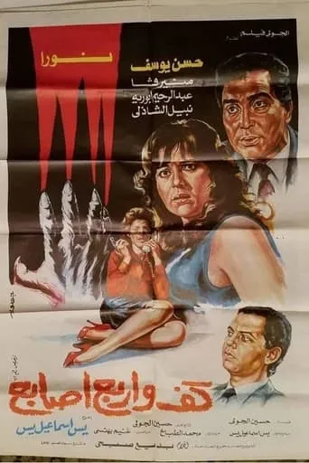 A Palm and Four Fingers movie poster - Entertainment content