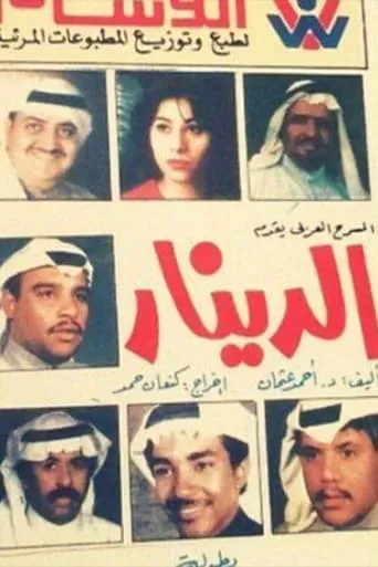 الدينار movie poster - Entertainment content