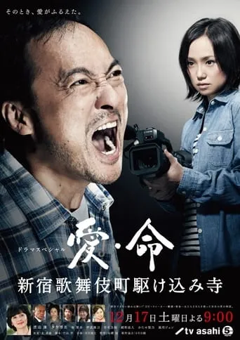 Ai inochi - Shinjuku Kabukicho Kakekomi Dera - movie poster - Entertainment content