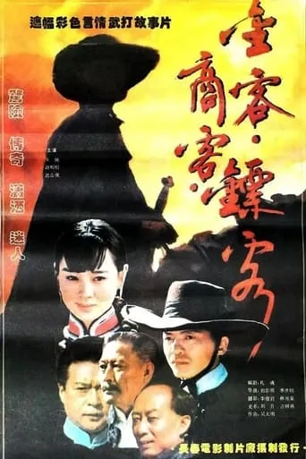 金客•商客•镖客 movie poster - Entertainment content