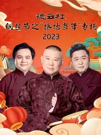 德云社纲丝节之“撂地当年”专场 20240101期 movie poster - Entertainment content