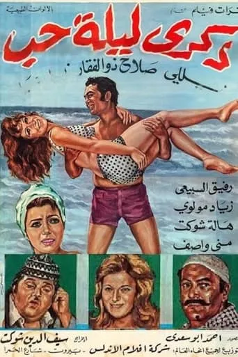 The Memory of a Night of Love movie poster - Entertainment content