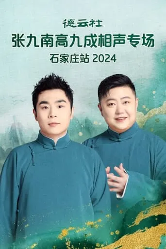 德云社张九南高九成相声专场石家庄站  20240610期 movie poster - Entertainment content
