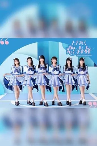 超ときめき♡宣伝部のハートロックオンホールTOUR 2023 - 2023.7.16（日）at NHK 大阪ホール movie poster - Entertainment content