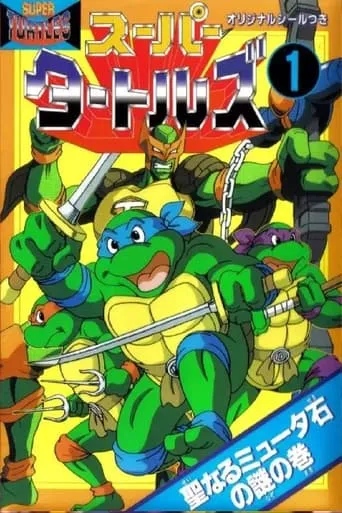 Teenage Mutant Ninja Turtles: Legend of the Super Mutants movie poster - Rated 7.5/10