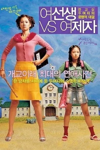 Lovely Rivals movie poster - Rated 5.4/10