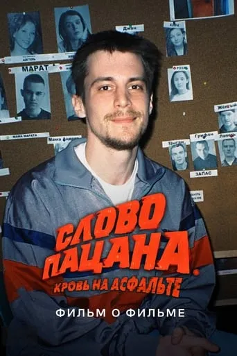 Слово пацана. Кровь на асфальте. Фильм о фильме movie poster - Rated 7.8/10
