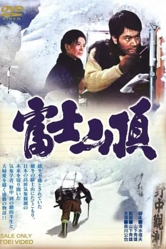 The Top of Mount Fuji movie poster - Entertainment content