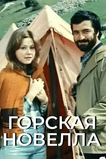 Mountain Novella movie poster - Entertainment content