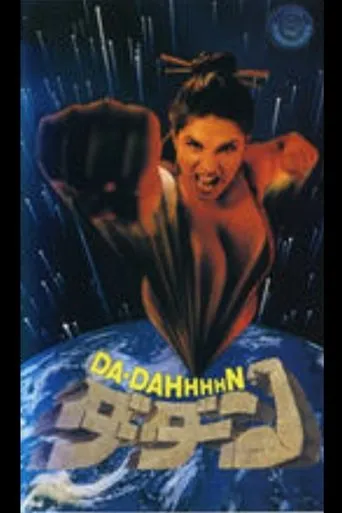 Da Dahhhhn movie poster - Entertainment content