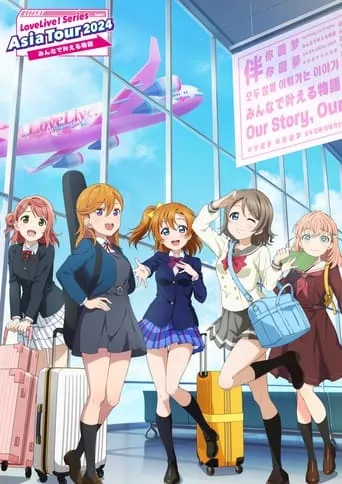 Love Live! Series Asia Tour 2024 ~Minna de Kanaeru Monogatari~ movie poster - Entertainment content