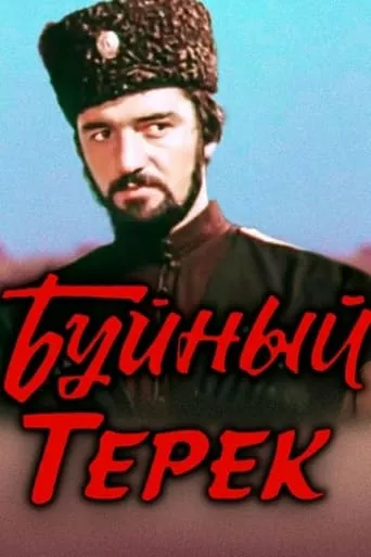 Exuberant Terek movie poster - Entertainment content