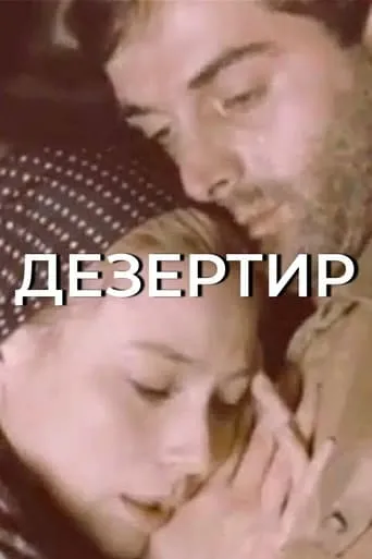 Deserter movie poster - Entertainment content