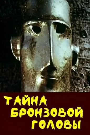 The Mystery of the Bronze Head movie poster - Entertainment content