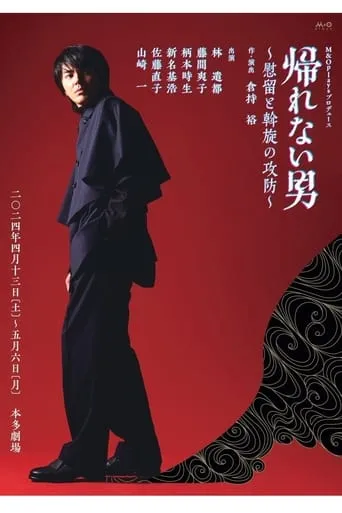 帰れない男～慰留と斡旋の攻防～ movie poster - Entertainment content