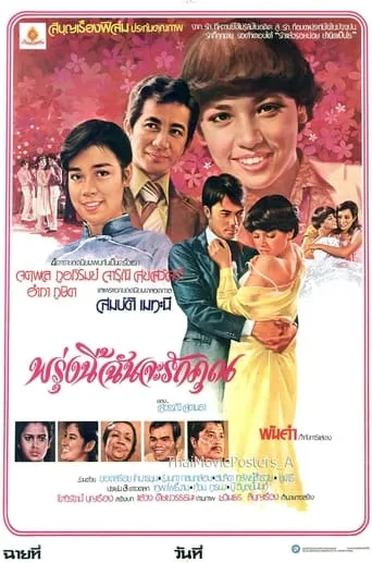 พรุ่งนี้ฉันจะรักคุณ movie poster - Entertainment content