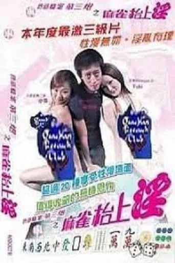 色欲档案之麻雀台上淫 movie poster - Entertainment content