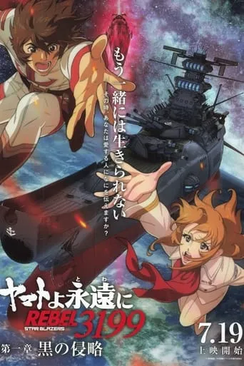 Be Forever Yamato: Rebel 3199: Part 1: Dark Invasion movie poster - Rated 9.5/10