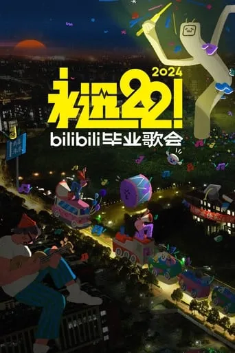 2024 bilibili夏日毕业歌会 movie poster - Entertainment content
