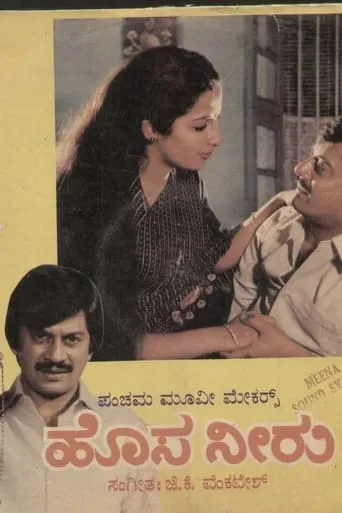 Hosa Neeru movie poster - Entertainment content