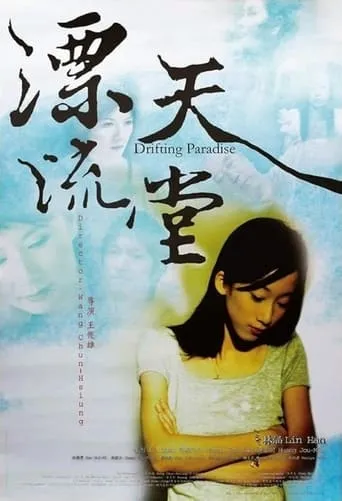 Drifting Paradise movie poster - Entertainment content