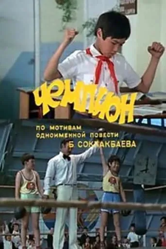 The Champion movie poster - Entertainment content