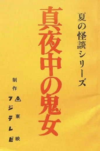 Midnight Demon movie poster - Entertainment content