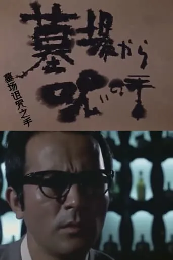 Cursed Hand from the Graveyard movie poster - Entertainment content