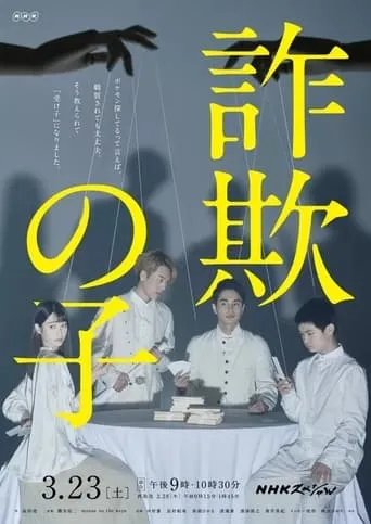 Sagi no Ko movie poster - Entertainment content
