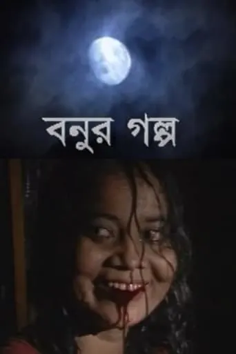 Bonur Golpo movie poster - Entertainment content