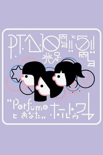 P.T.A.発足10周年!! と5周年!! “Perfumeとあなた”ホールトゥワー movie poster - Entertainment content