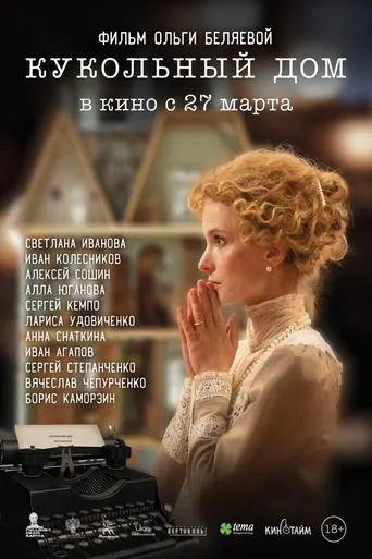 Кукольный дом movie poster - Rated 2/10