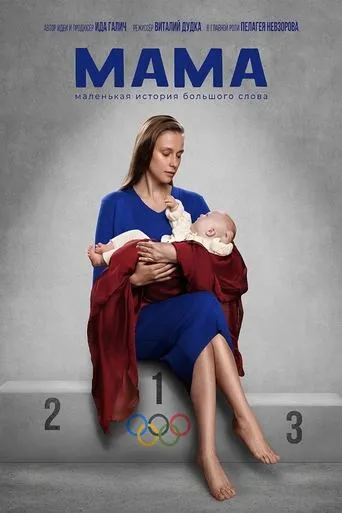 Мама movie poster - Rated 6.5/10