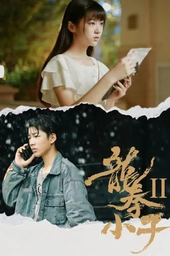 龙拳小子2 movie poster - Entertainment content