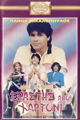 Erastis apo hartoni movie poster - Entertainment content