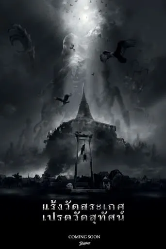 Titans of Wat Suthat movie poster - Entertainment content